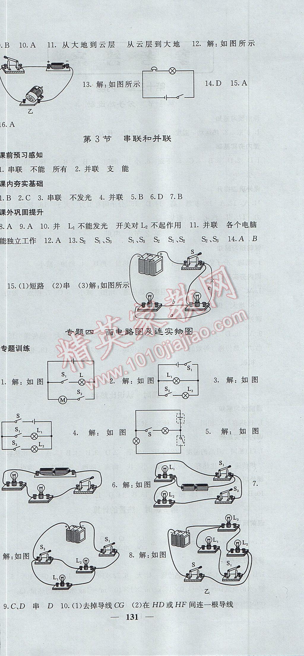 2017年名校課堂內(nèi)外九年級(jí)物理上冊(cè)人教版 參考答案第6頁(yè)