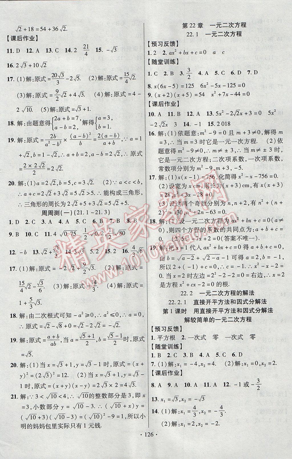 2017年課時掌控九年級數(shù)學上冊華師大版長江出版社 參考答案第2頁