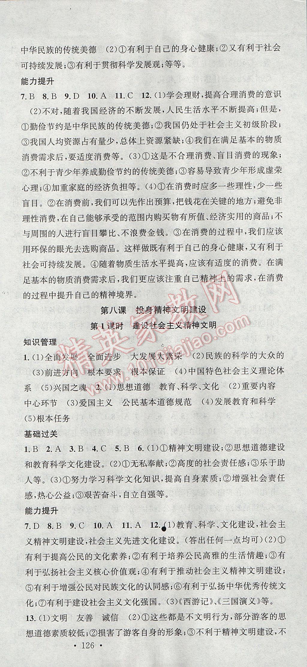 2017年名校課堂滾動(dòng)學(xué)習(xí)法九年級(jí)思想品德全一冊(cè)人教版黑龍江教育出版社 參考答案第15頁(yè)