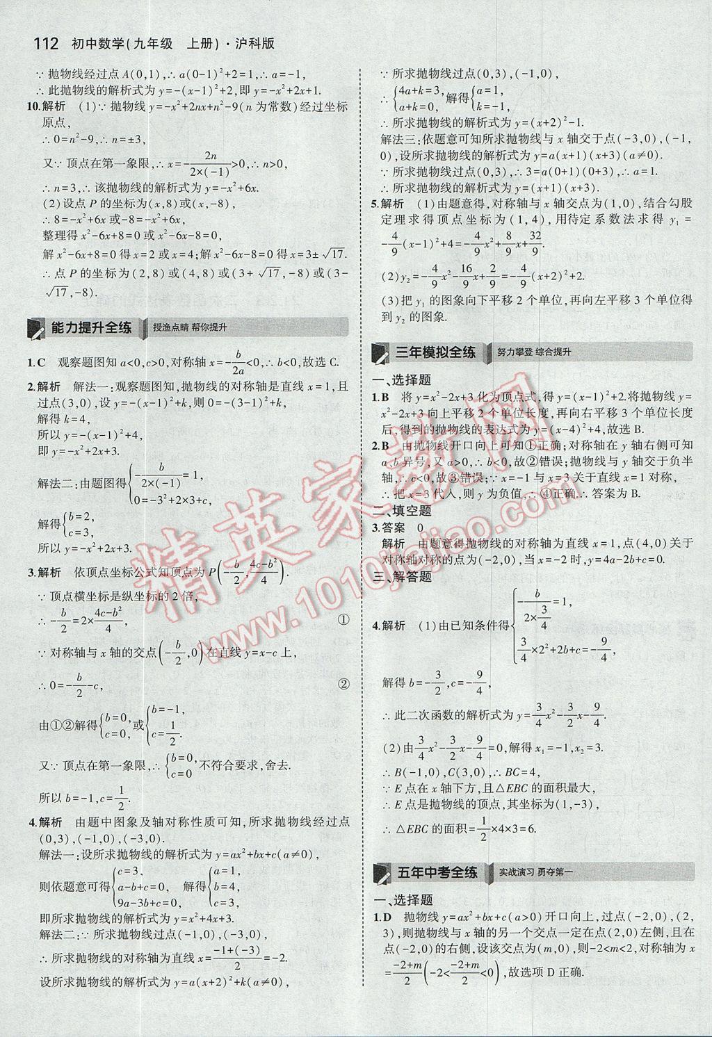 2017年5年中考3年模拟初中数学九年级上册沪科版 参考答案第7页