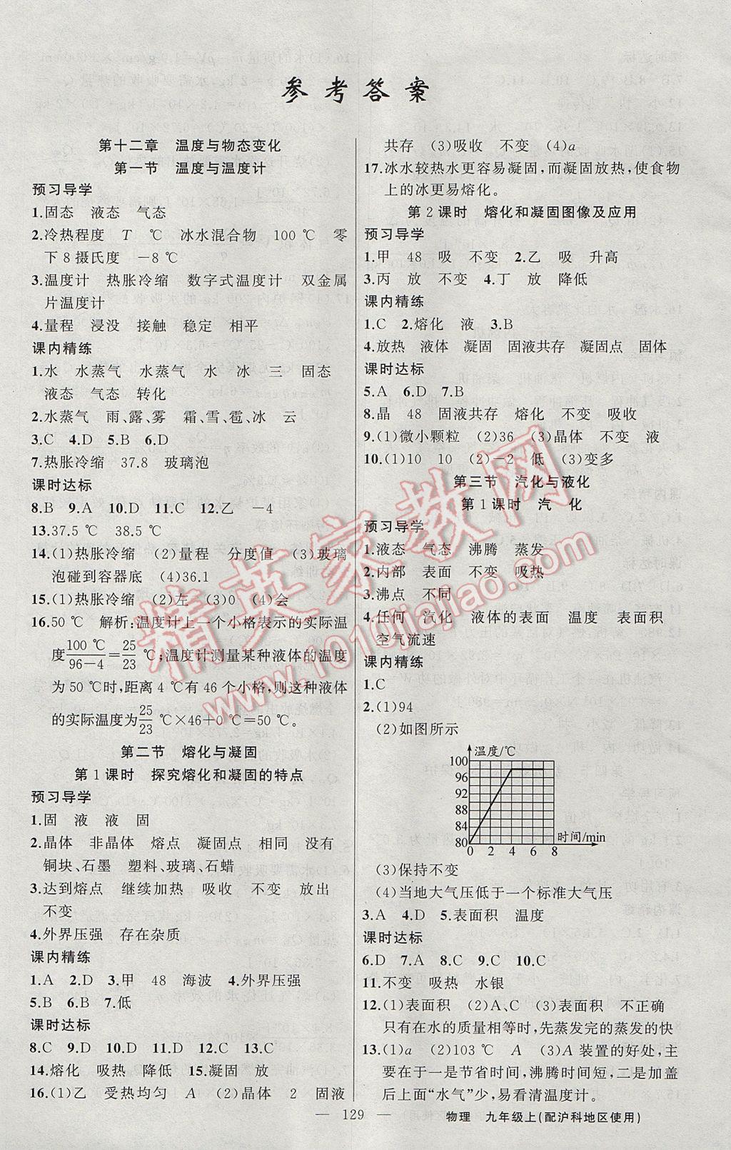 2017年黃岡金牌之路練闖考九年級物理上冊滬科版 參考答案第1頁