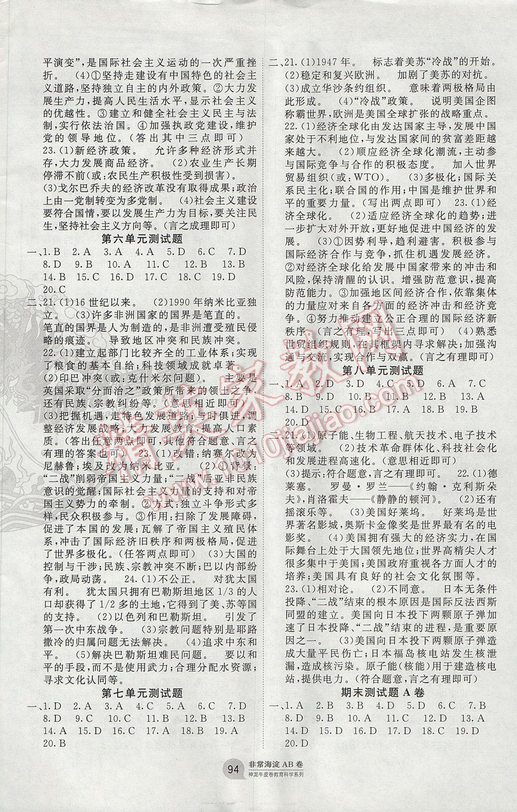 2017年海淀單元測(cè)試AB卷九年級(jí)歷史全一冊(cè)岳麓版 參考答案第6頁(yè)