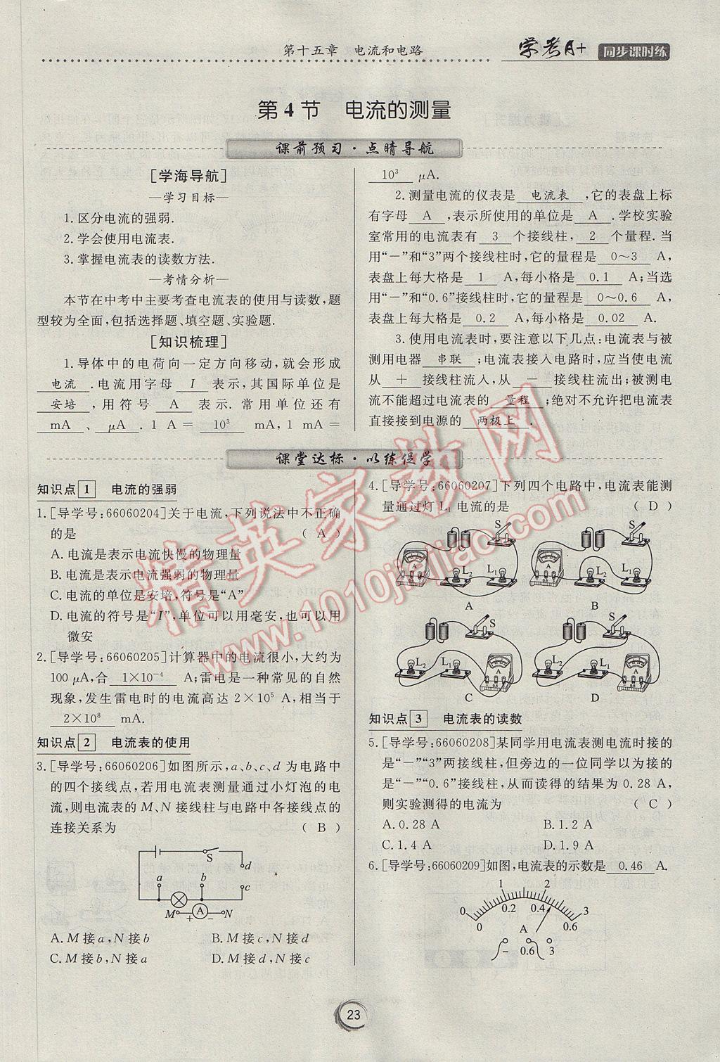 2017年学考A加同步课时练九年级物理全一册人教版 第十五章 电流和电路第65页