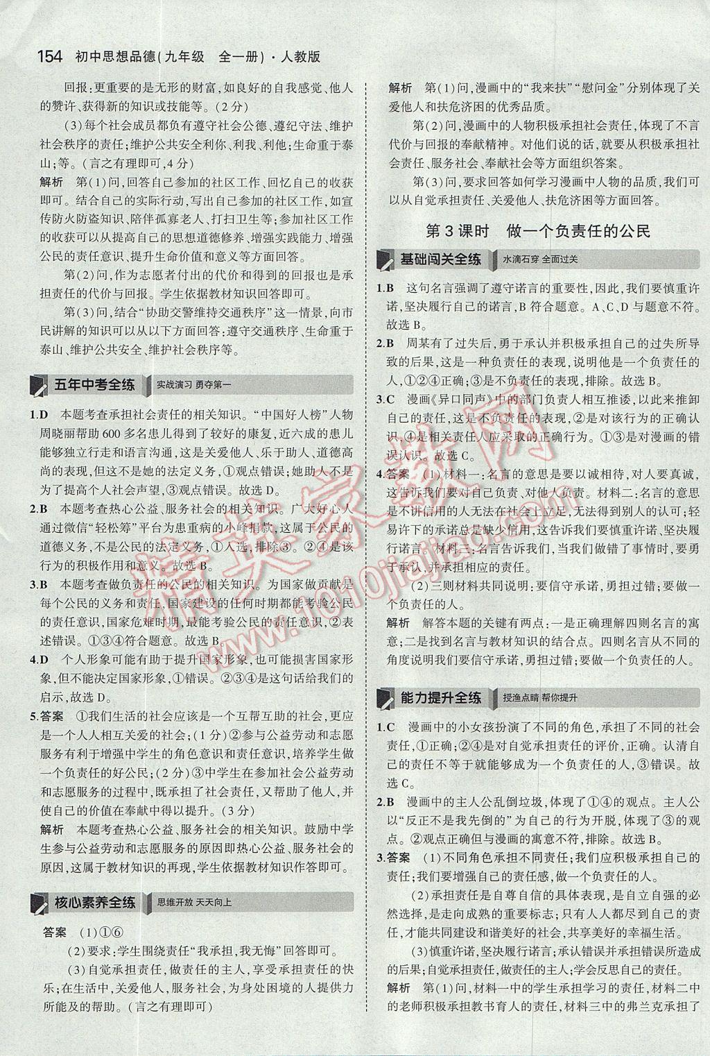 2017年5年中考3年模拟初中思想品德九年级全一册人教版 参考答案第5页