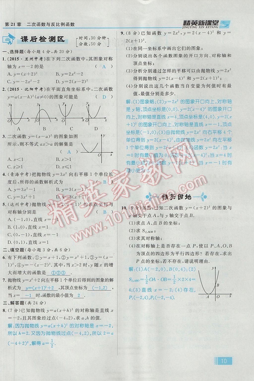 2017年精英新课堂九年级数学上册沪科版 第21章 二次函数与反比例函数第72页