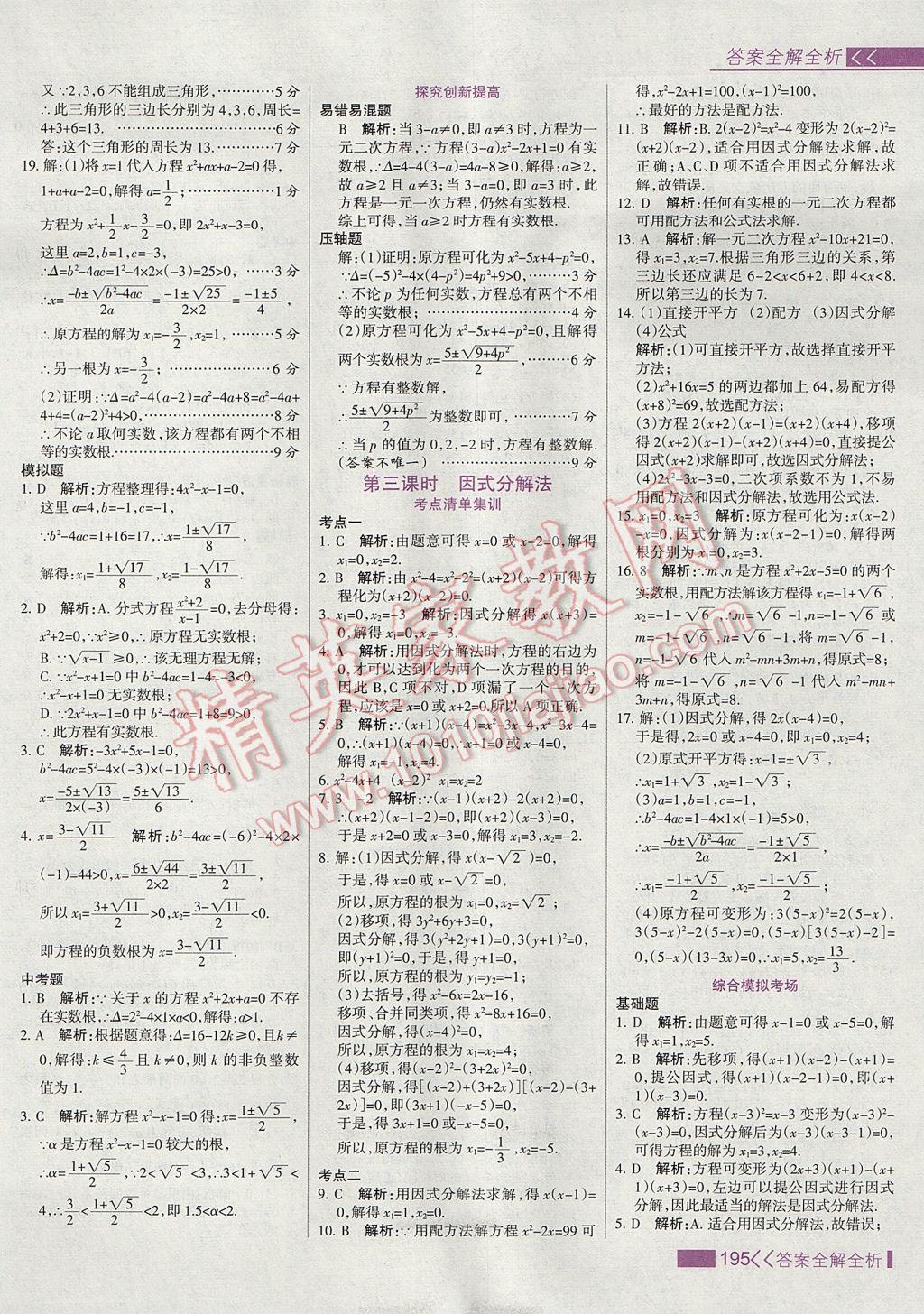 2017年考點(diǎn)集訓(xùn)與滿分備考九年級(jí)數(shù)學(xué)上冊(cè)冀教版 參考答案第11頁