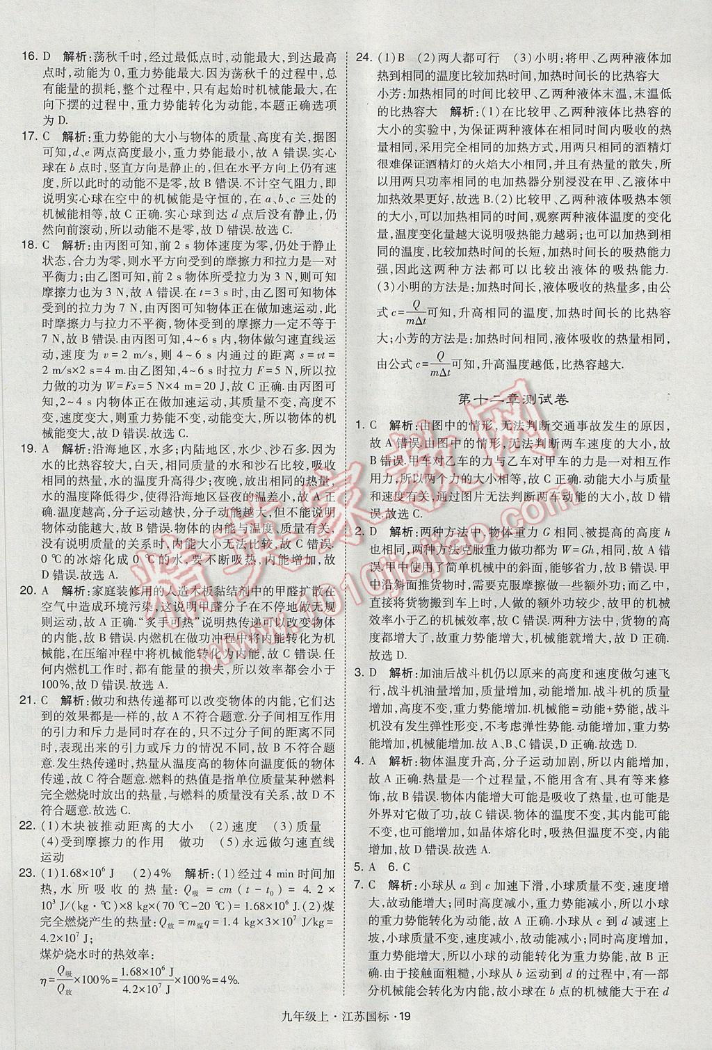 2017年經(jīng)綸學(xué)典學(xué)霸九年級物理上冊江蘇版 參考答案第19頁