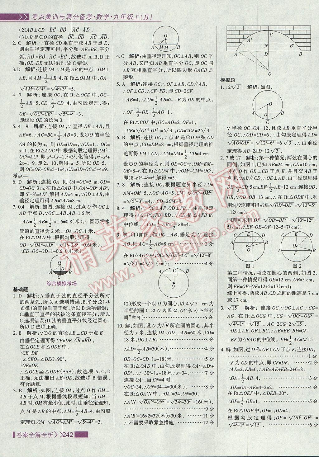 2017年考點集訓與滿分備考九年級數(shù)學上冊冀教版 參考答案第58頁