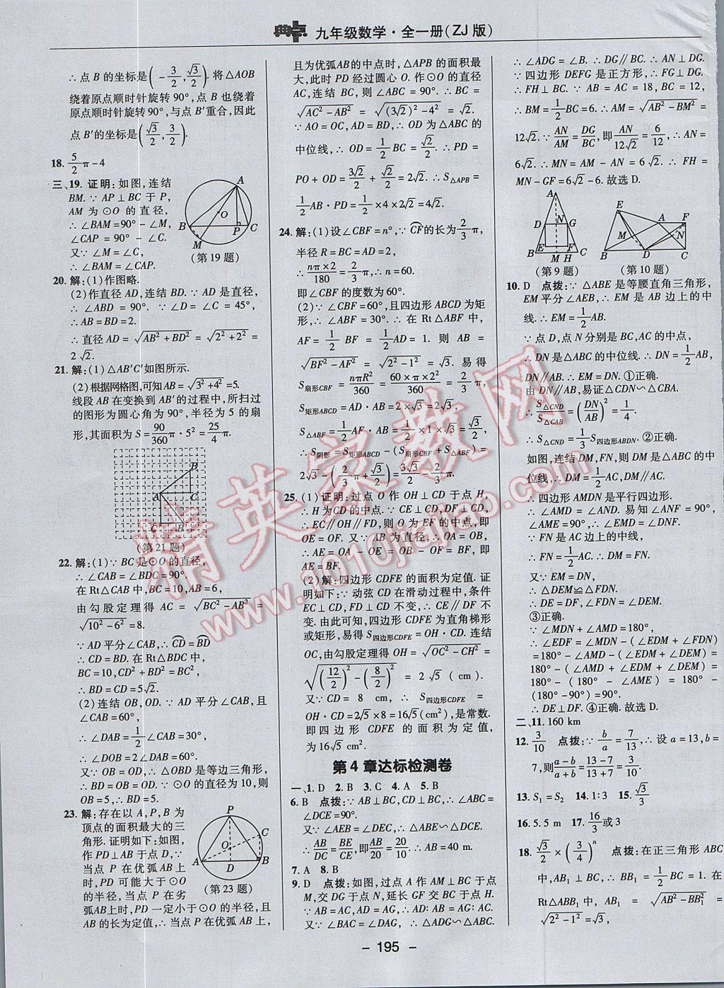 2017年綜合應用創(chuàng)新題典中點九年級數(shù)學全一冊浙教版 參考答案第3頁