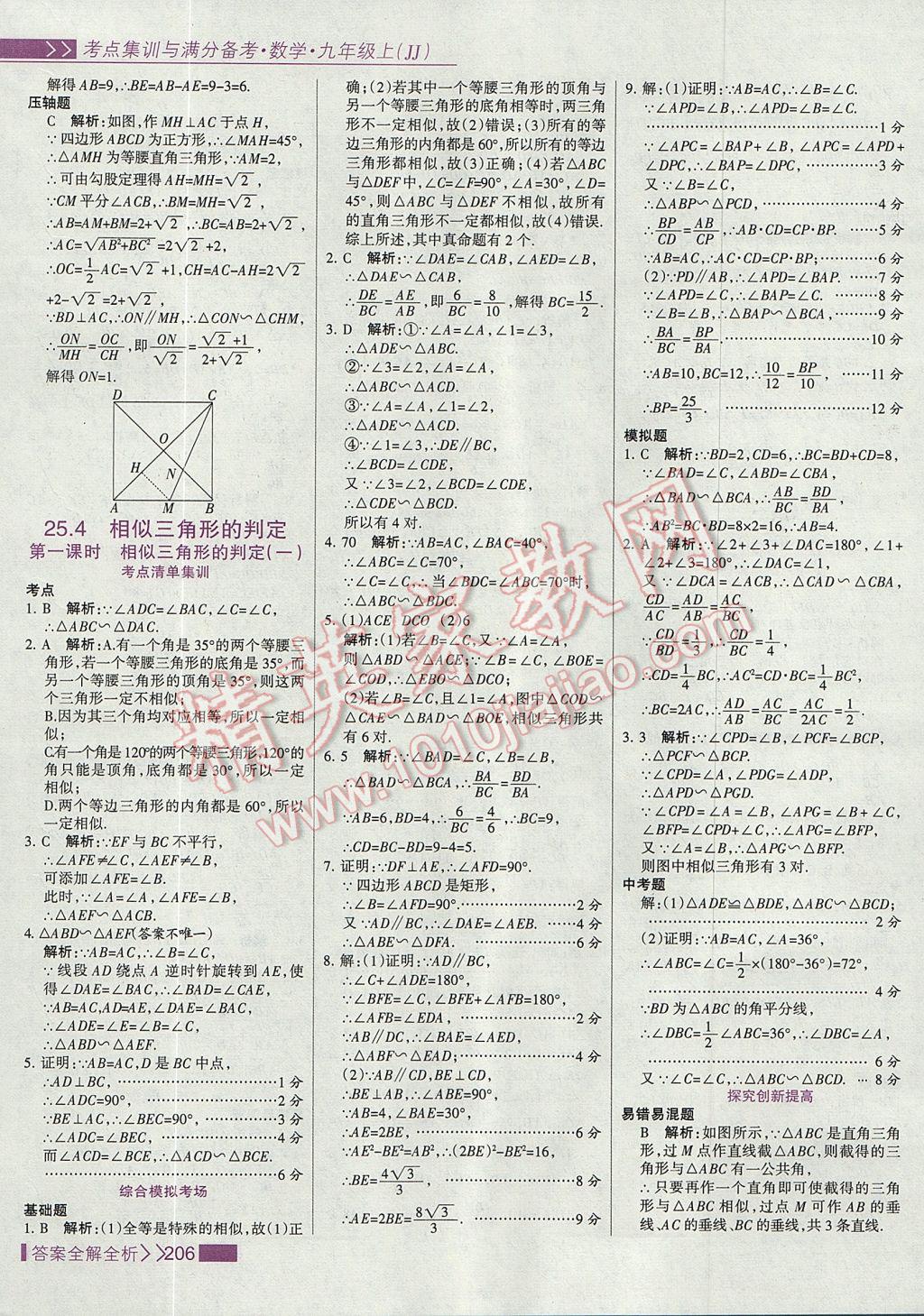 2017年考點(diǎn)集訓(xùn)與滿分備考九年級(jí)數(shù)學(xué)上冊(cè)冀教版 參考答案第22頁(yè)