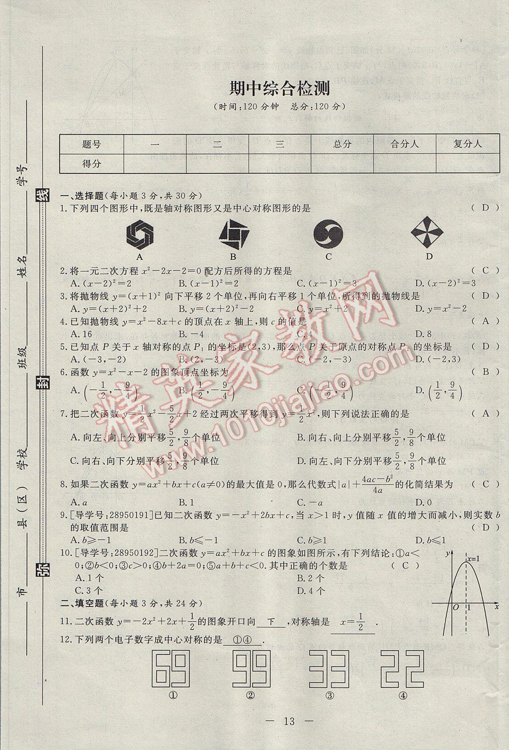 2017年學考A加同步課時練九年級數(shù)學上冊人教版 達標檢測卷第97頁