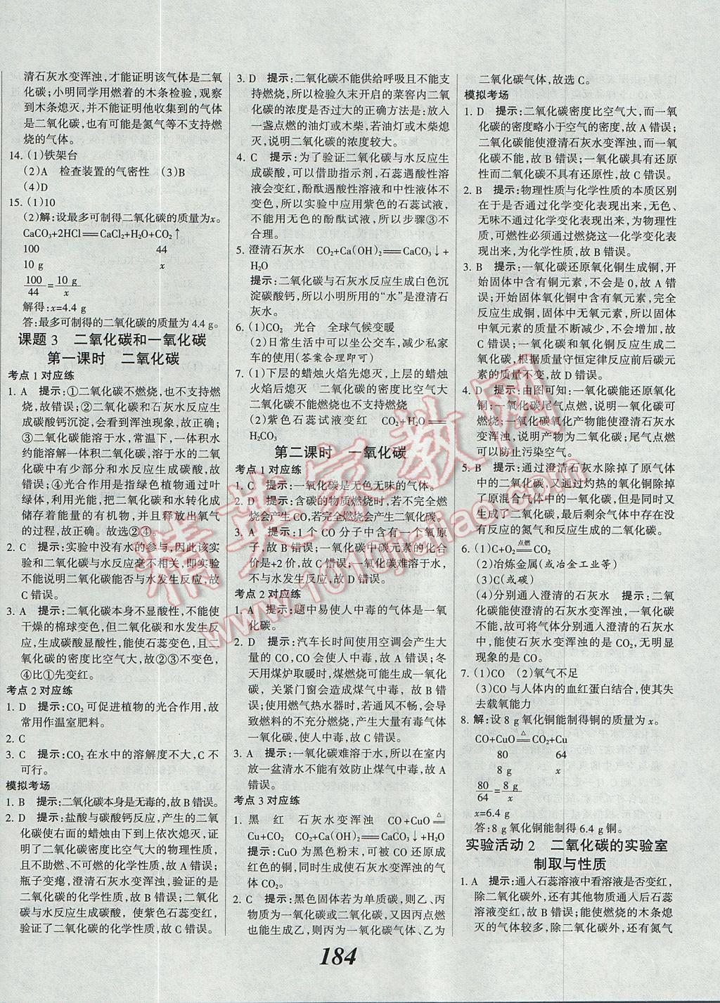 2017年全優(yōu)課堂考點集訓與滿分備考九年級化學全一冊上 參考答案第24頁