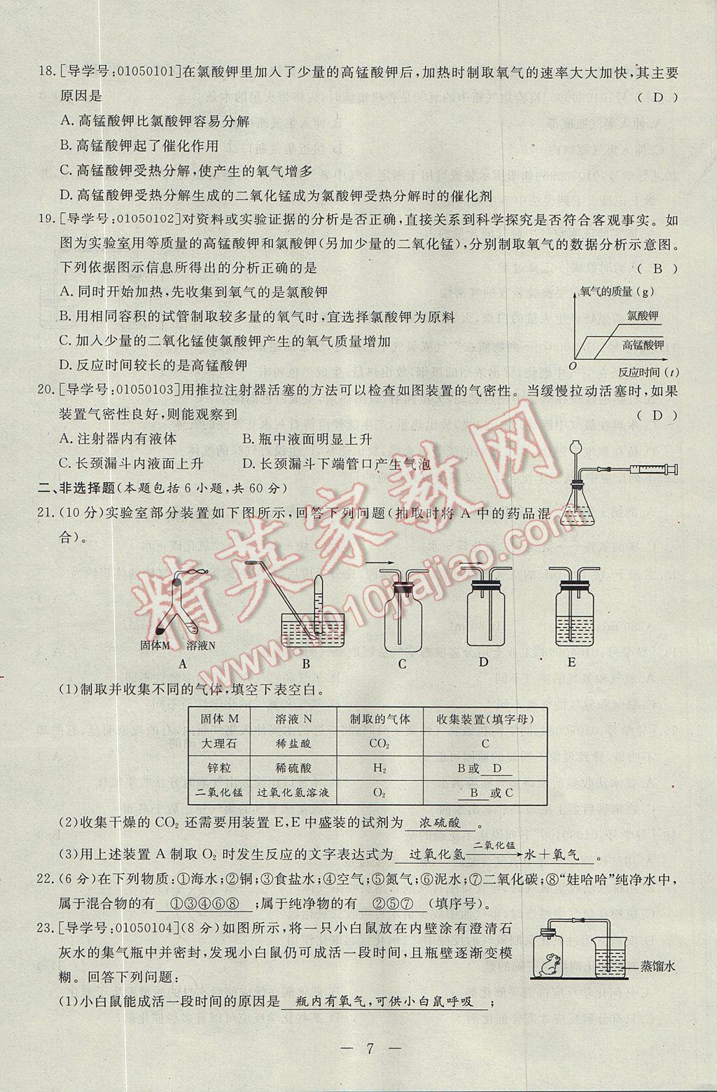 2017年學(xué)考A加同步課時練九年級化學(xué)上冊人教版 單元達(dá)標(biāo)檢測卷第7頁