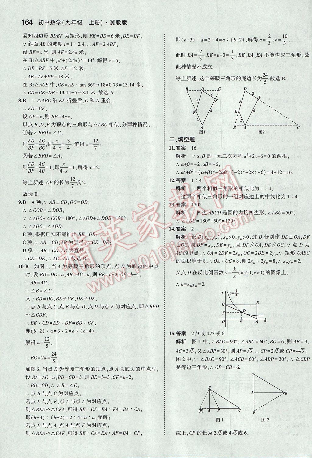 2017年5年中考3年模擬初中數(shù)學九年級上冊冀教版 參考答案第58頁