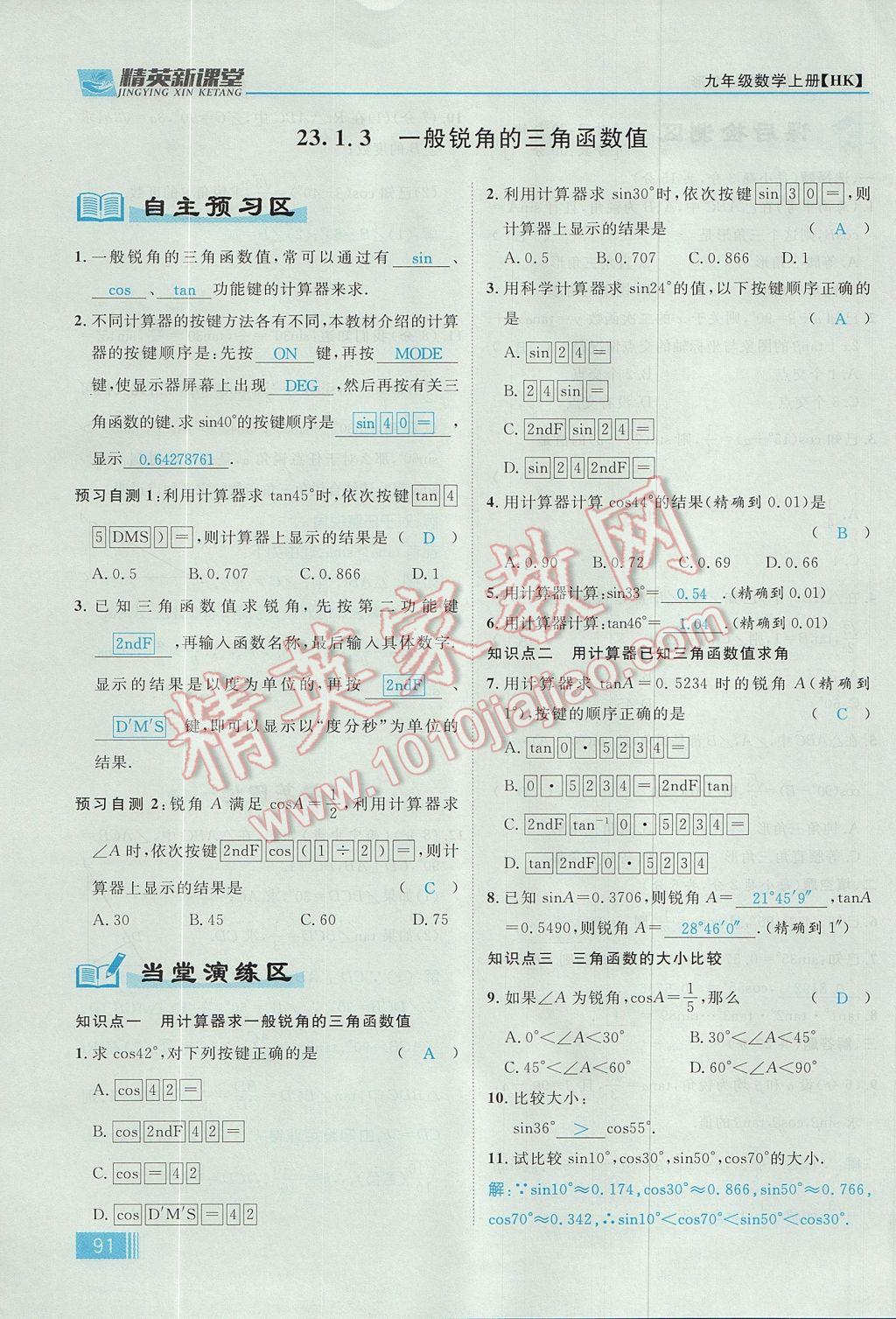 2017年精英新課堂九年級數(shù)學(xué)上冊滬科版 第23章 解直角三角形第153頁