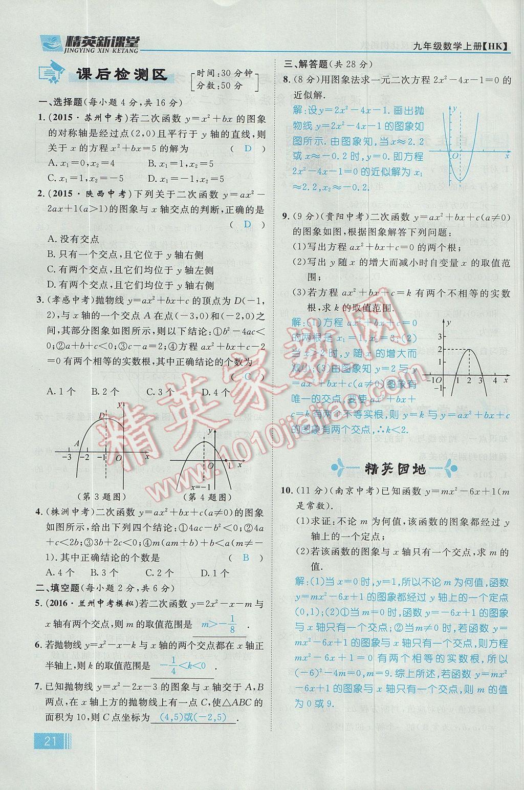 2017年精英新课堂九年级数学上册沪科版 第21章 二次函数与反比例函数第83页