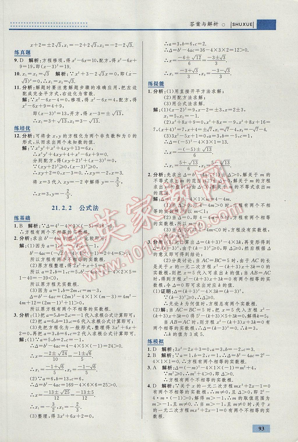 2017年初中同步學(xué)考優(yōu)化設(shè)計(jì)九年級數(shù)學(xué)上冊人教版 參考答案第3頁