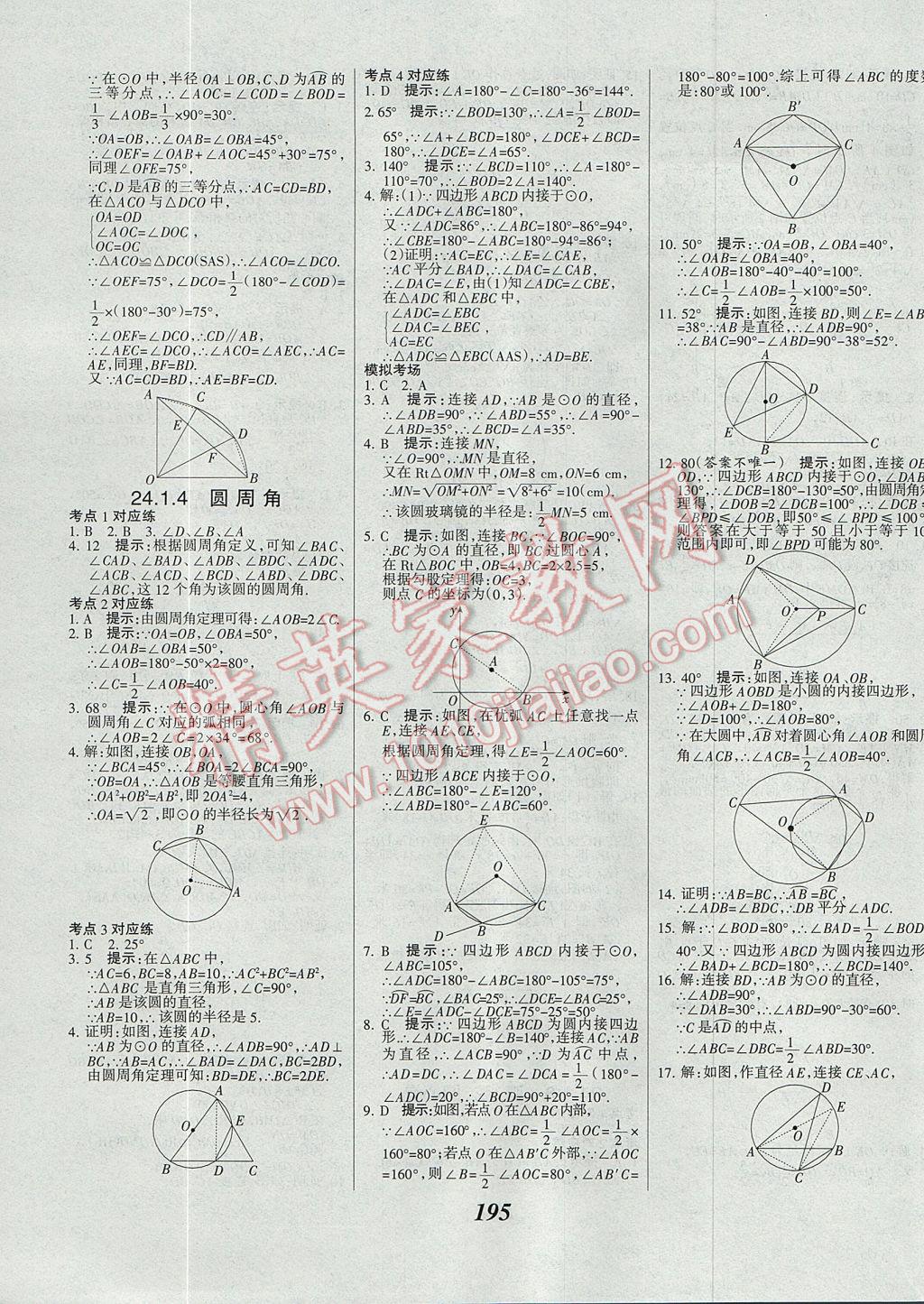 2017年全優(yōu)課堂考點集訓(xùn)與滿分備考九年級數(shù)學(xué)全一冊上 參考答案第27頁