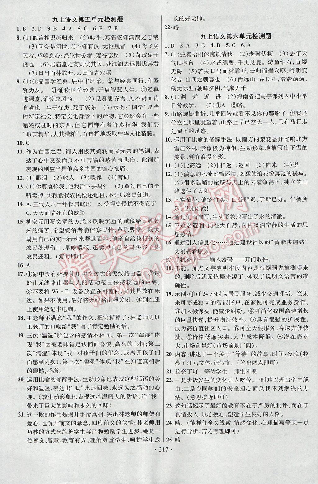 2017年课时掌控九年级语文全一册苏教版云南人民出版社 参考答案第21页