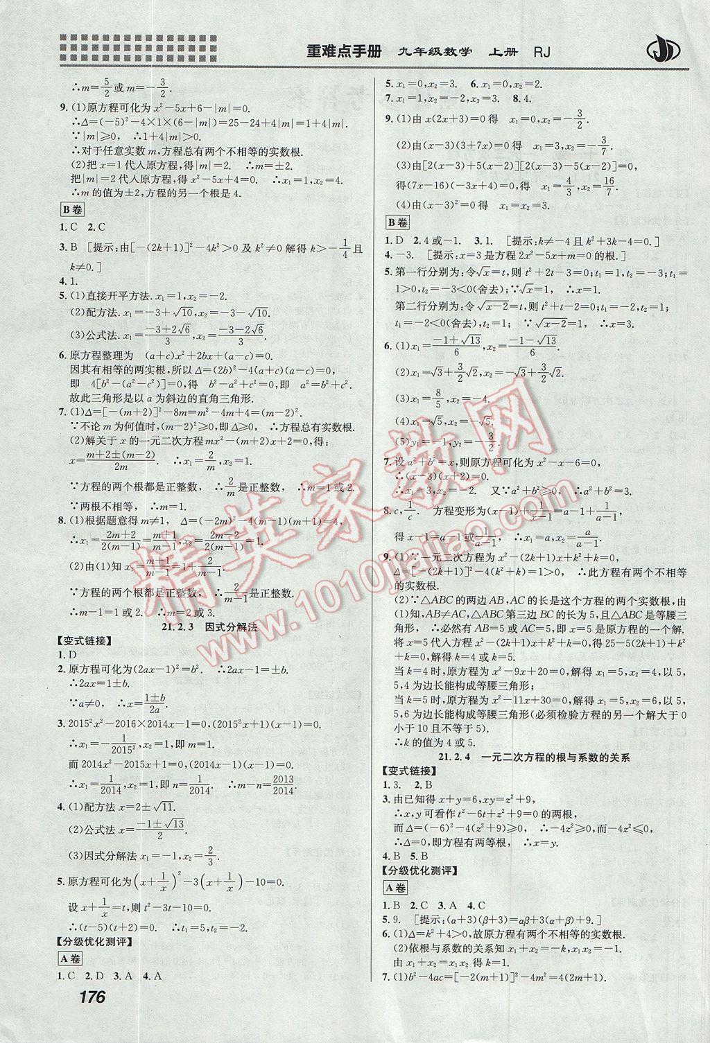 2017年重难点手册九年级数学上册人教版 参考答案第2页