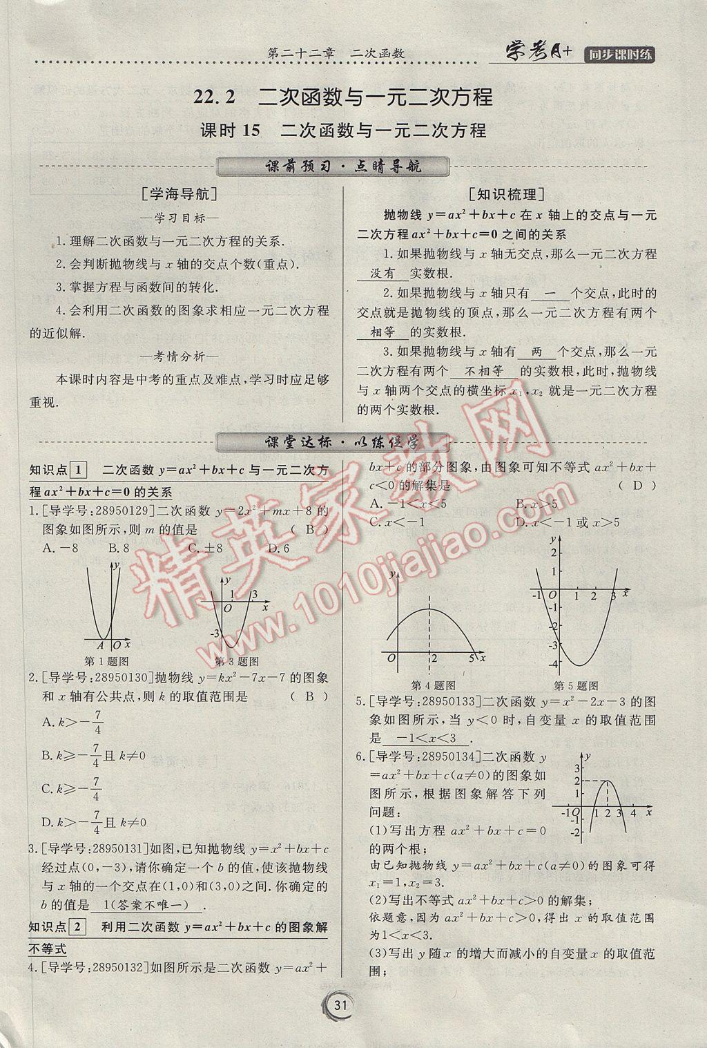 2017年學考A加同步課時練九年級數學上冊人教版 第二十二章 二次函數第43頁