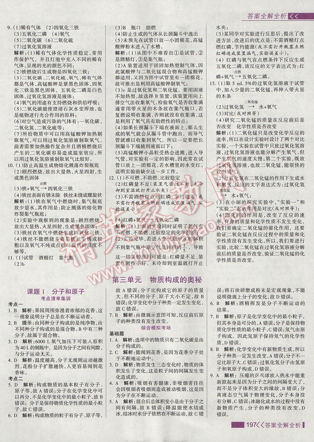 2017年考點(diǎn)集訓(xùn)與滿分備考九年級(jí)化學(xué)全一冊(cè)上 參考答案第13頁(yè)