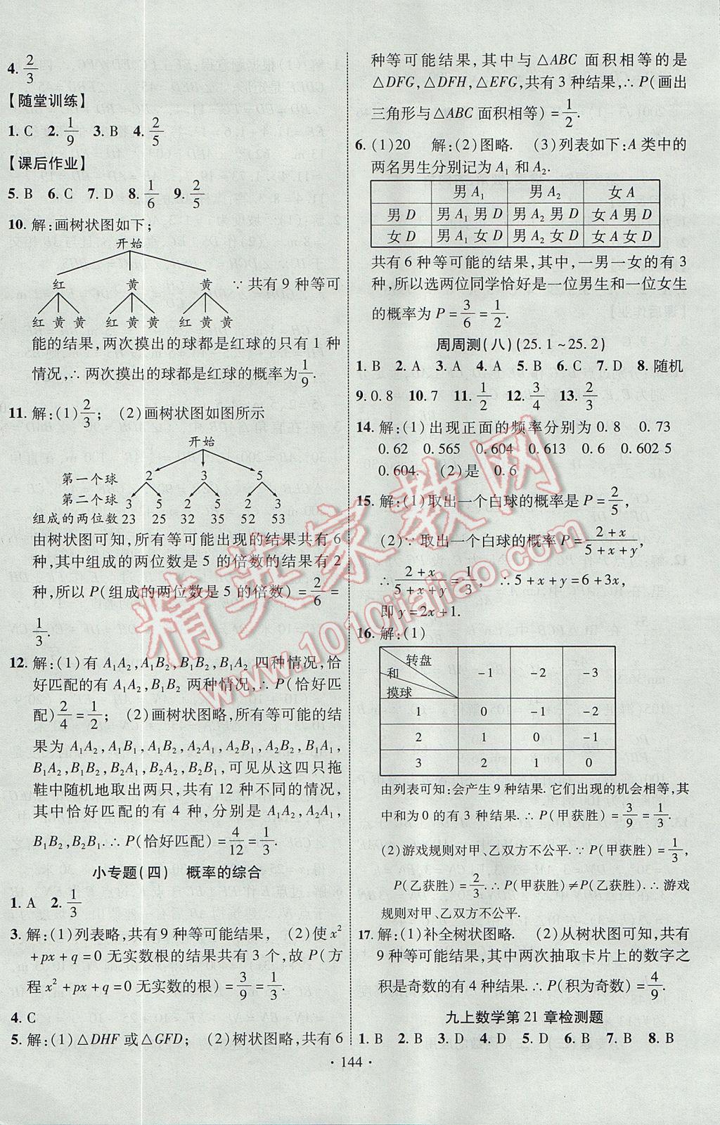 2017年課時掌控九年級數(shù)學(xué)上冊華師大版長江出版社 參考答案第20頁