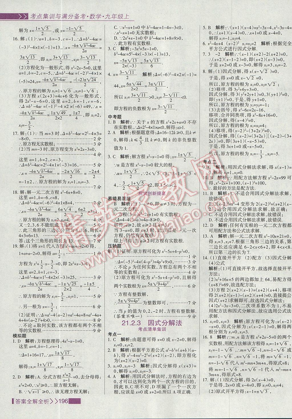 2017年考點集訓與滿分備考九年級數(shù)學上冊 參考答案第4頁