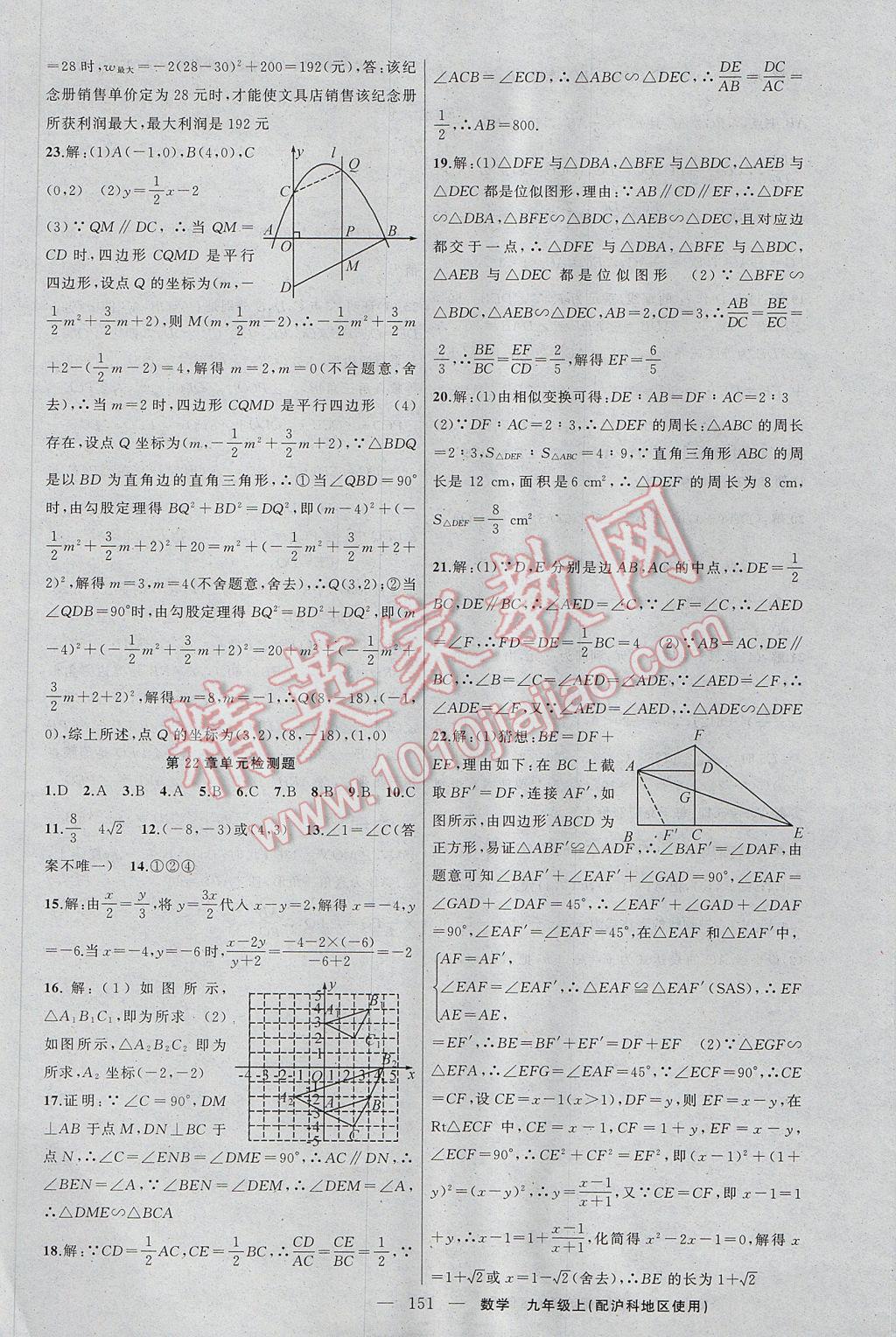 2017年黃岡100分闖關九年級數(shù)學上冊滬科版 參考答案第21頁