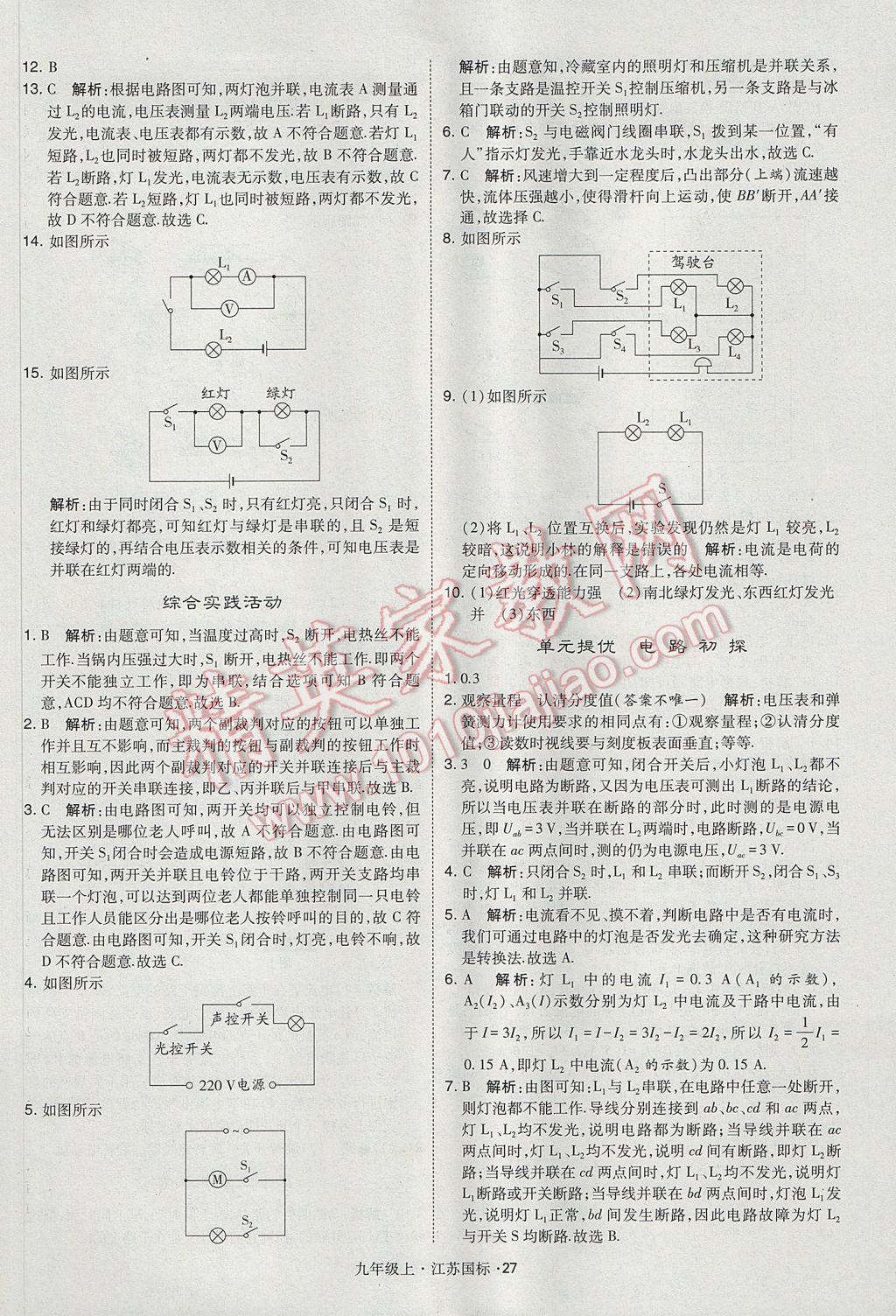 2017年经纶学典学霸九年级物理上册江苏版 参考答案第27页