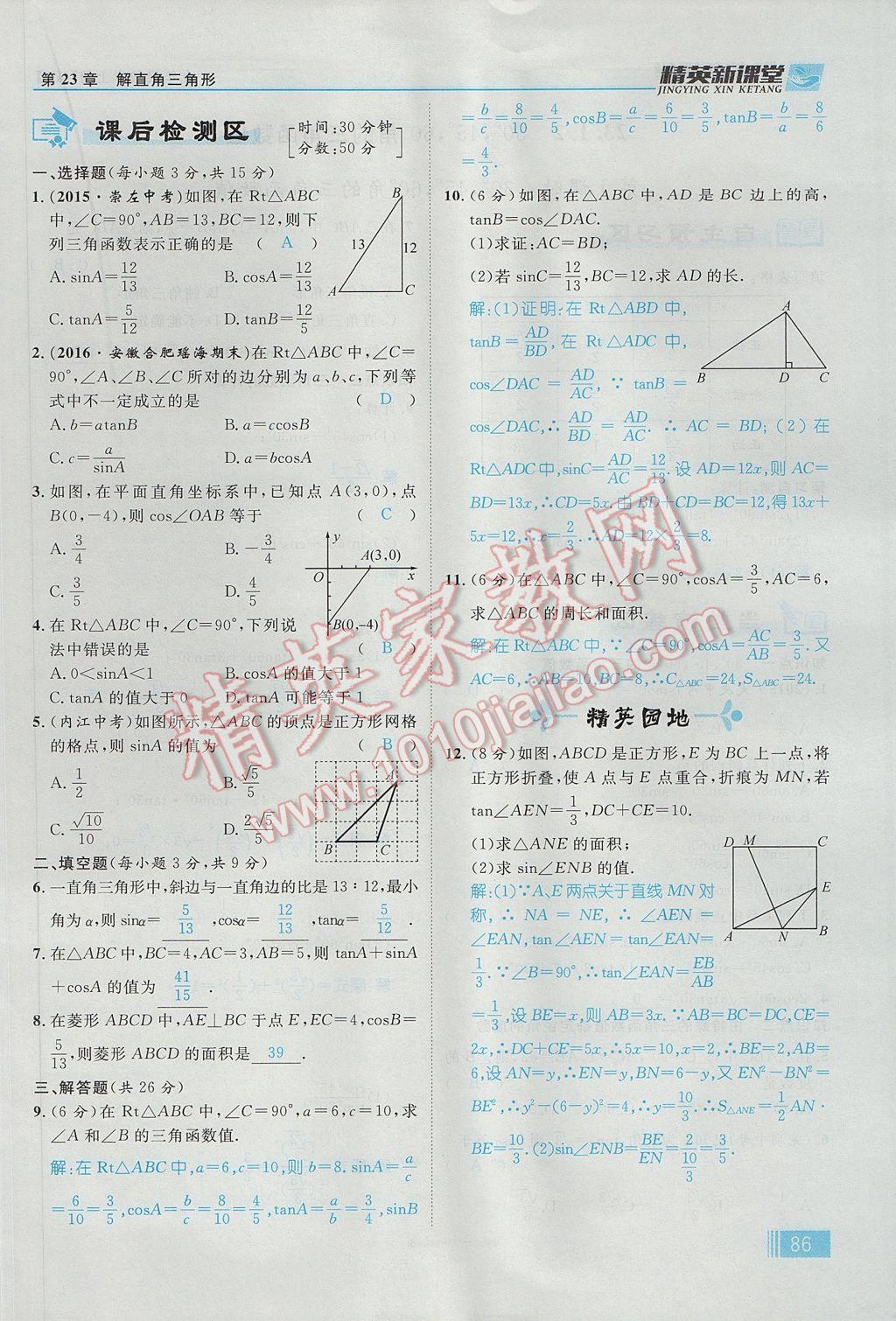 2017年精英新課堂九年級(jí)數(shù)學(xué)上冊(cè)滬科版 第23章 解直角三角形第148頁(yè)