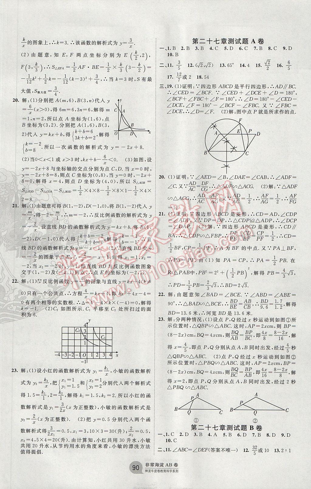 2017年海淀單元測(cè)試AB卷九年級(jí)數(shù)學(xué)全一冊(cè)人教版 參考答案第6頁(yè)