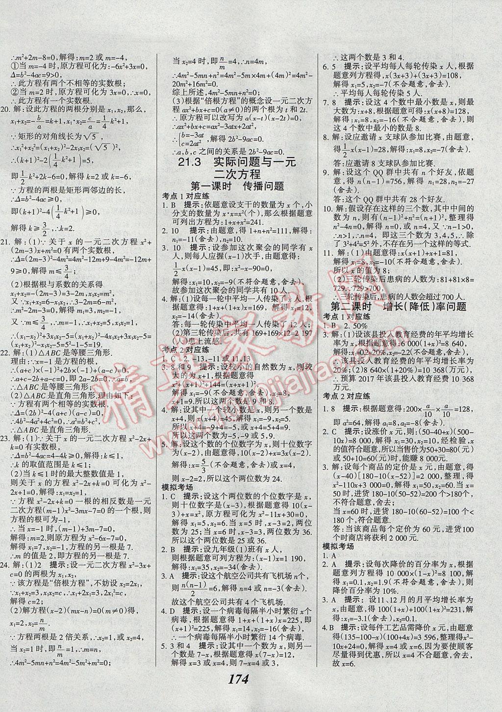 2017年全優(yōu)課堂考點集訓與滿分備考九年級數(shù)學全一冊上 參考答案第6頁