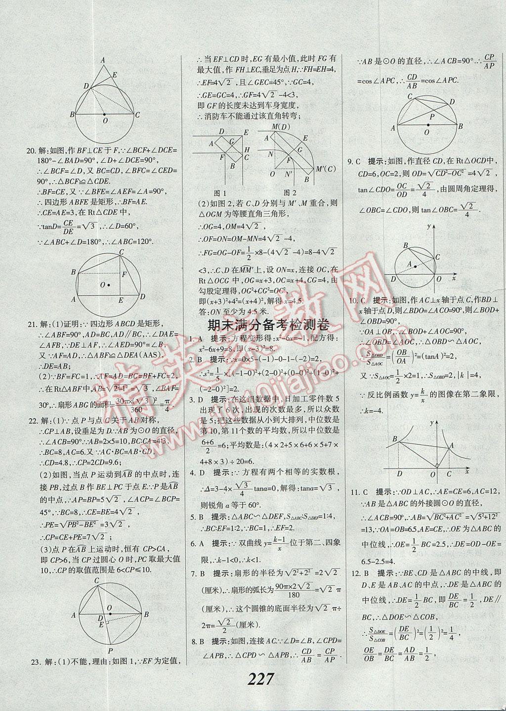 2017年全優(yōu)課堂考點集訓與滿分備考九年級數(shù)學全一冊上冀教版 參考答案第55頁