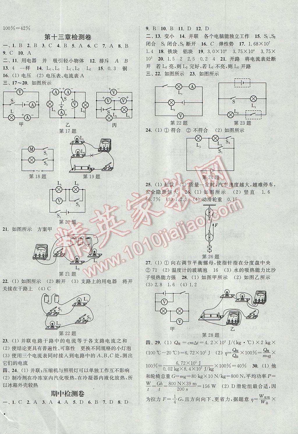 2017年通城學典活頁檢測九年級物理上冊滬粵版 參考答案第8頁