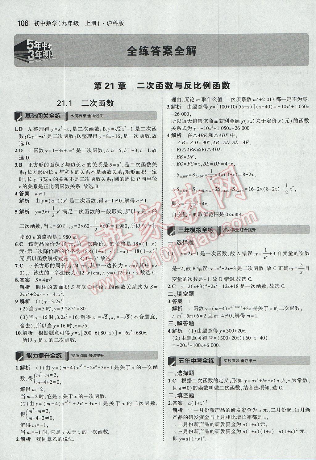 2017年5年中考3年模拟初中数学九年级上册沪科版 参考答案第1页