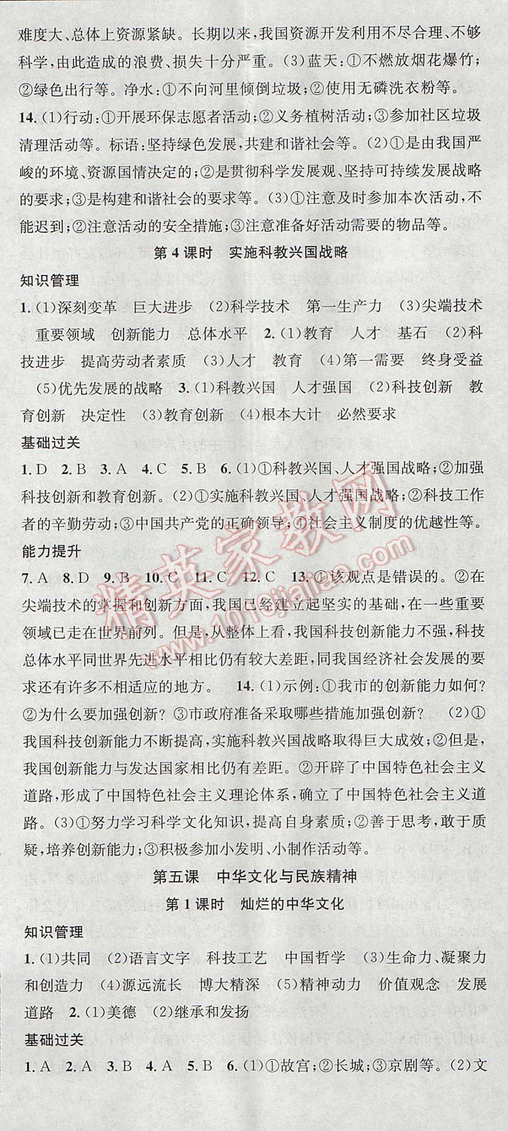 2017年名校課堂滾動(dòng)學(xué)習(xí)法九年級(jí)思想品德全一冊(cè)人教版黑龍江教育出版社 參考答案第8頁(yè)