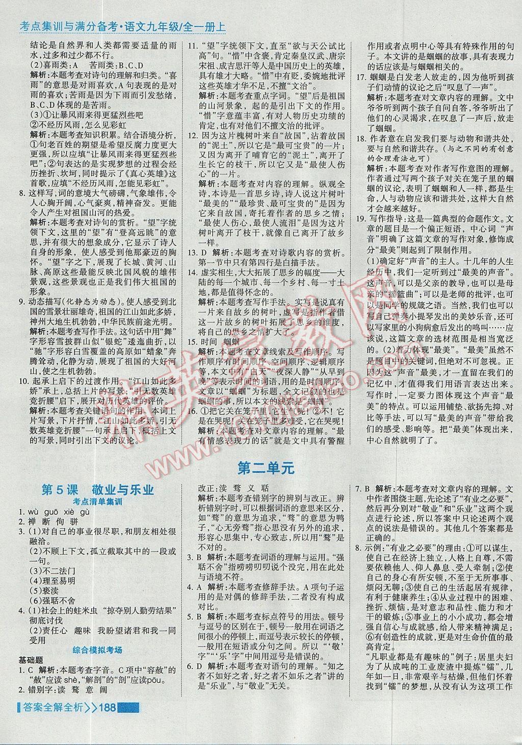 2017年考點集訓與滿分備考九年級語文全一冊上 參考答案第4頁