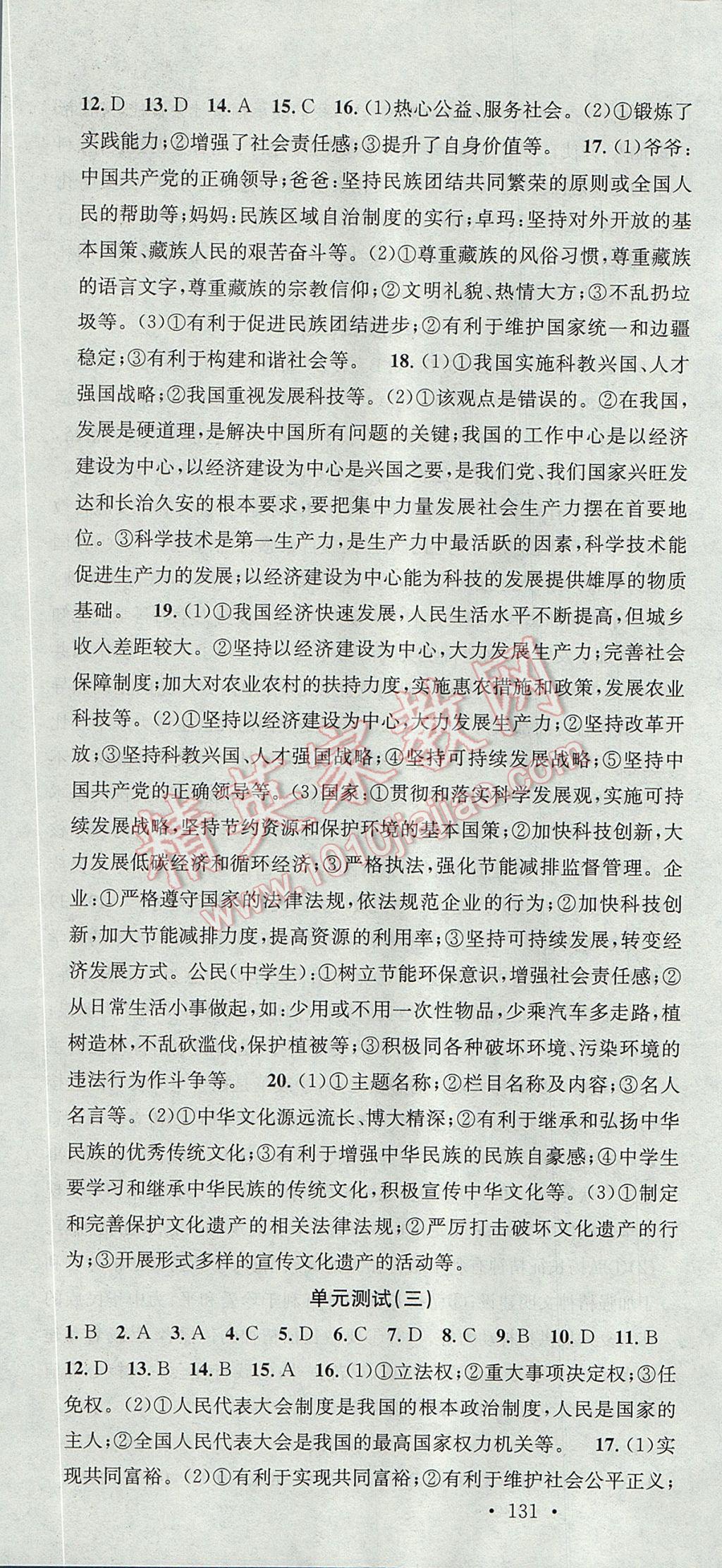 2017年名校課堂滾動學(xué)習法九年級思想品德全一冊人教版黑龍江教育出版社 參考答案第22頁