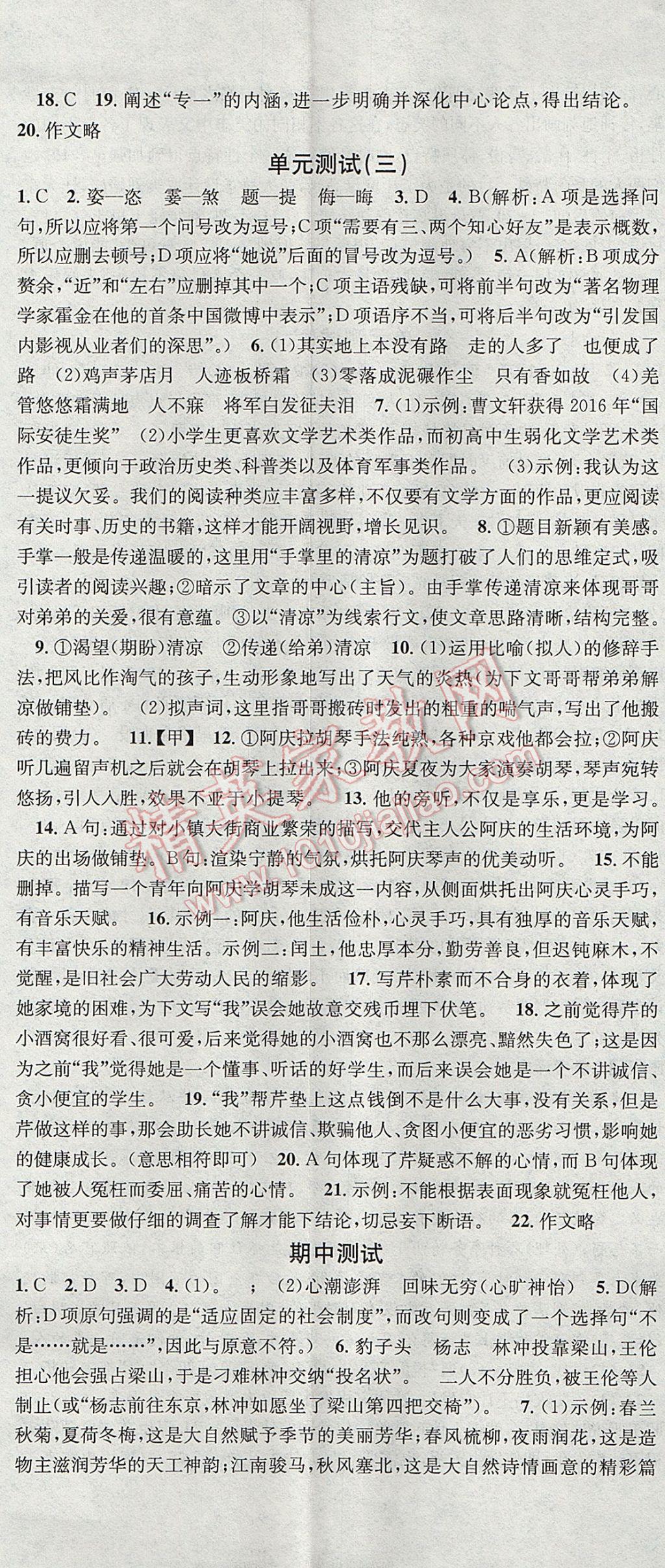 2017年名校課堂滾動(dòng)學(xué)習(xí)法九年級(jí)語(yǔ)文上冊(cè)人教版 參考答案第20頁(yè)