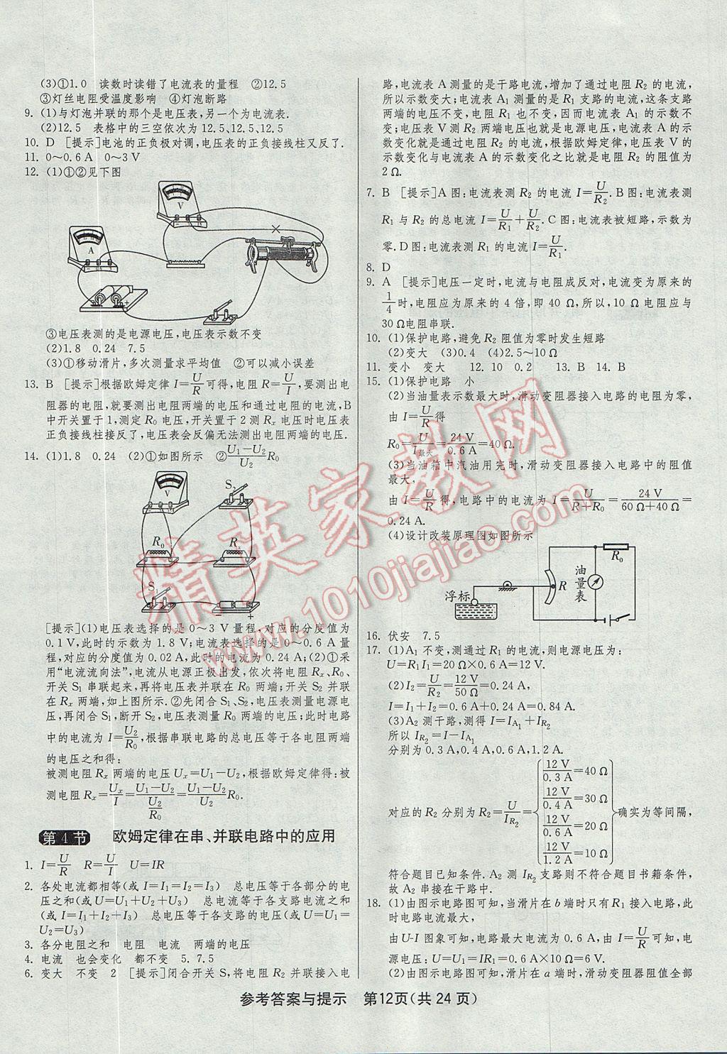 2017年1課3練單元達(dá)標(biāo)測(cè)試九年級(jí)物理上冊(cè)人教版 參考答案第12頁(yè)