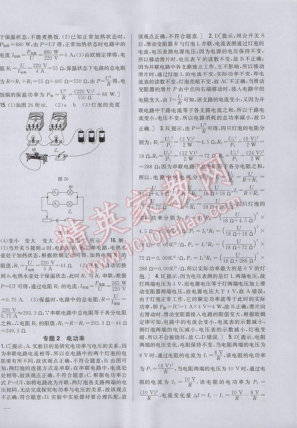 2017年全科王同步課時練習(xí)九年級物理上冊粵滬版 參考答案第26頁