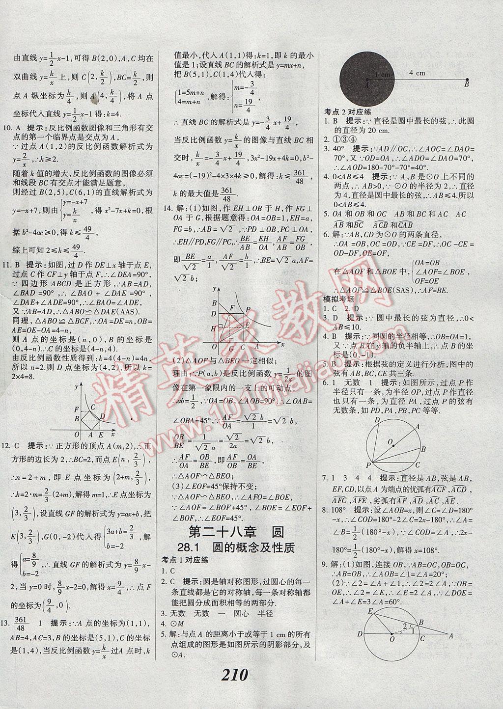 2017年全優(yōu)課堂考點(diǎn)集訓(xùn)與滿分備考九年級數(shù)學(xué)全一冊上冀教版 參考答案第38頁