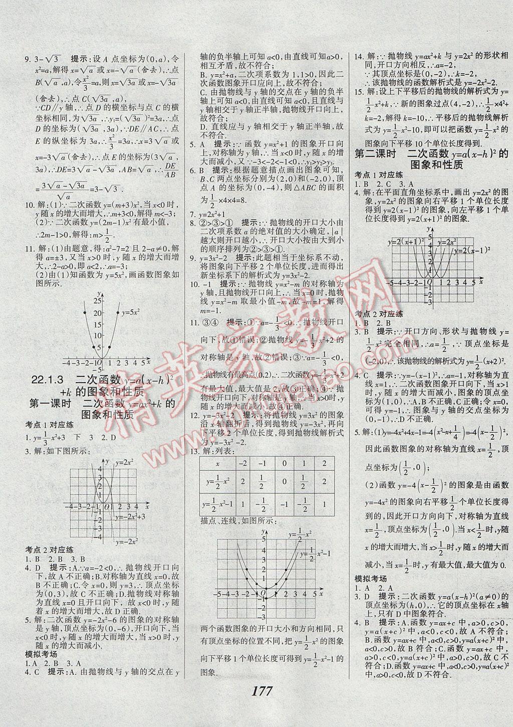 2017年全優(yōu)課堂考點集訓與滿分備考九年級數(shù)學全一冊上 參考答案第9頁