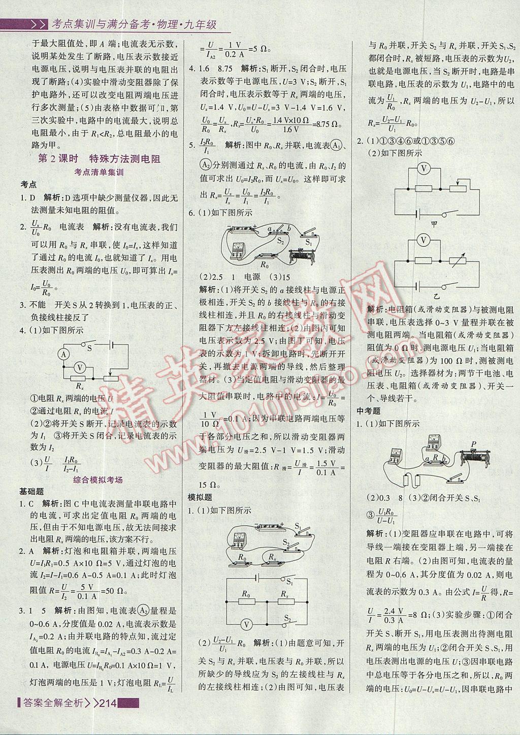 2017年考點(diǎn)集訓(xùn)與滿分備考九年級(jí)物理全一冊(cè)上 參考答案第38頁