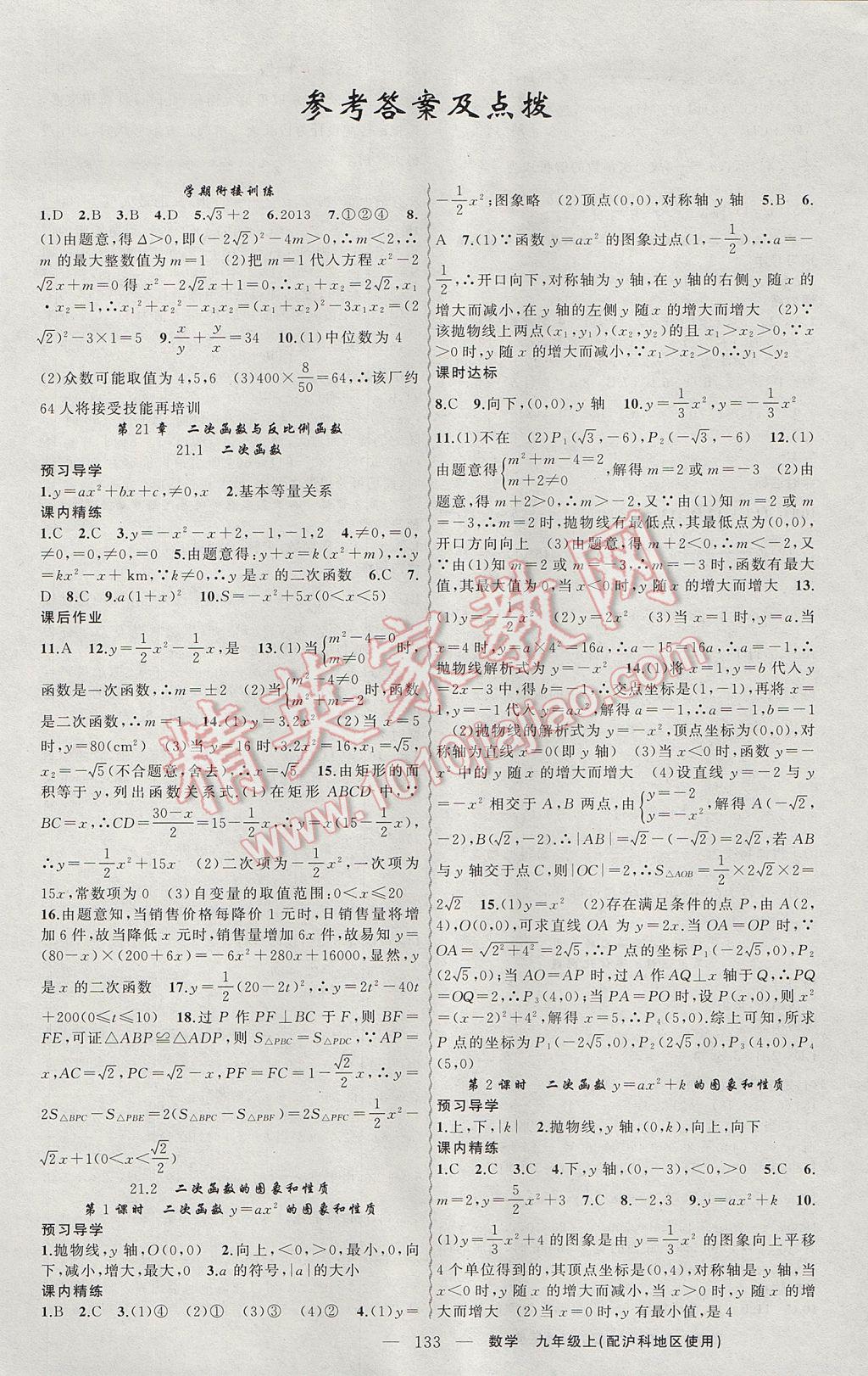 2017年黃岡金牌之路練闖考九年級數(shù)學(xué)上冊滬科版 參考答案第1頁