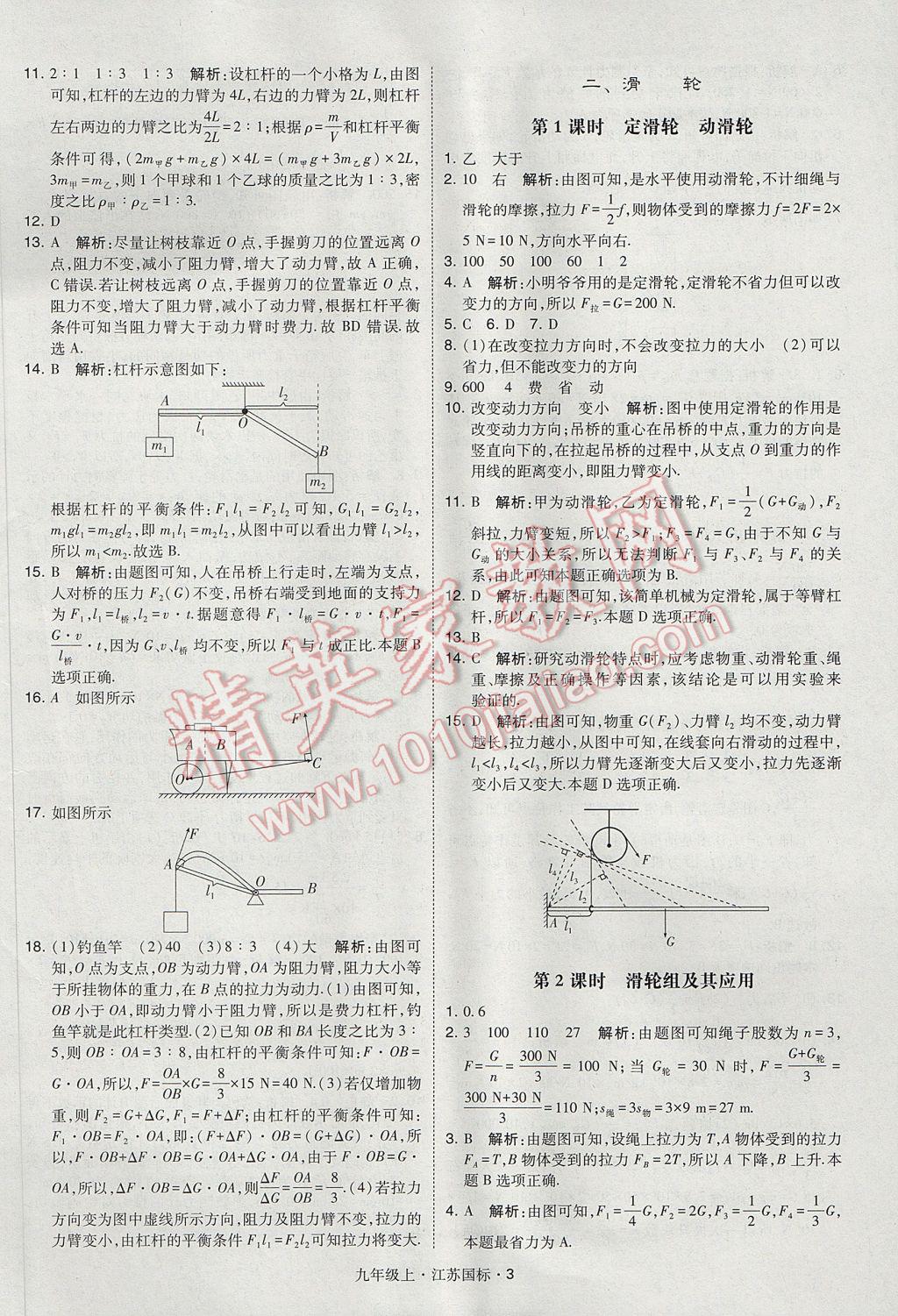 2017年经纶学典学霸九年级物理上册江苏版 参考答案第3页