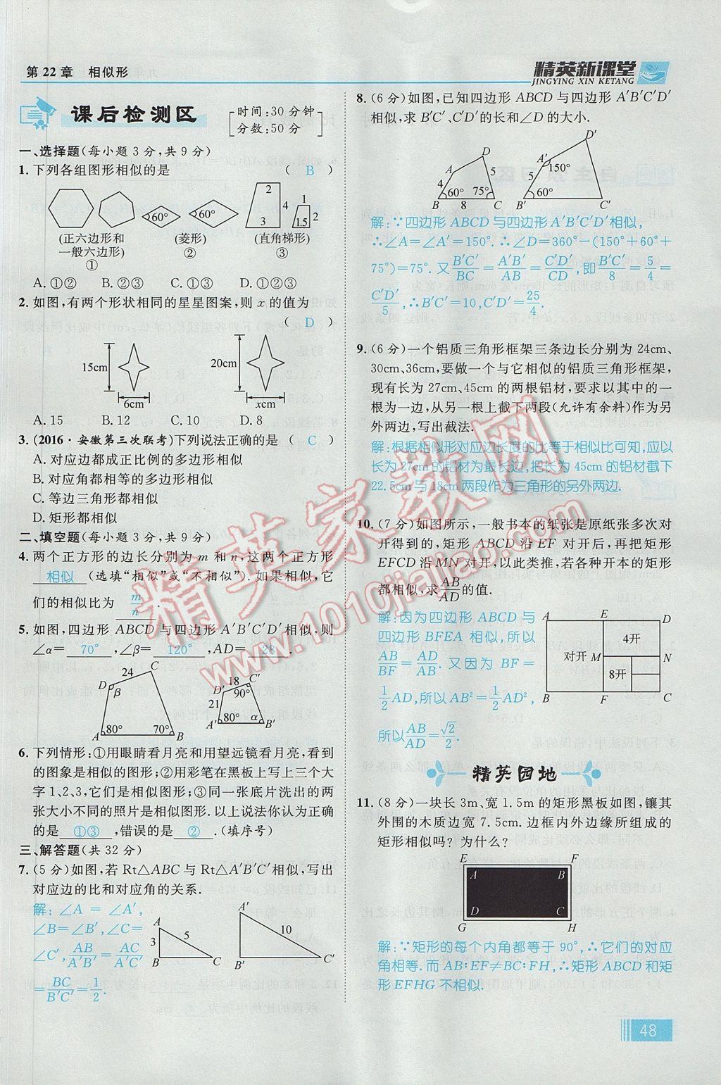 2017年精英新课堂九年级数学上册沪科版 第22章 相似形第110页