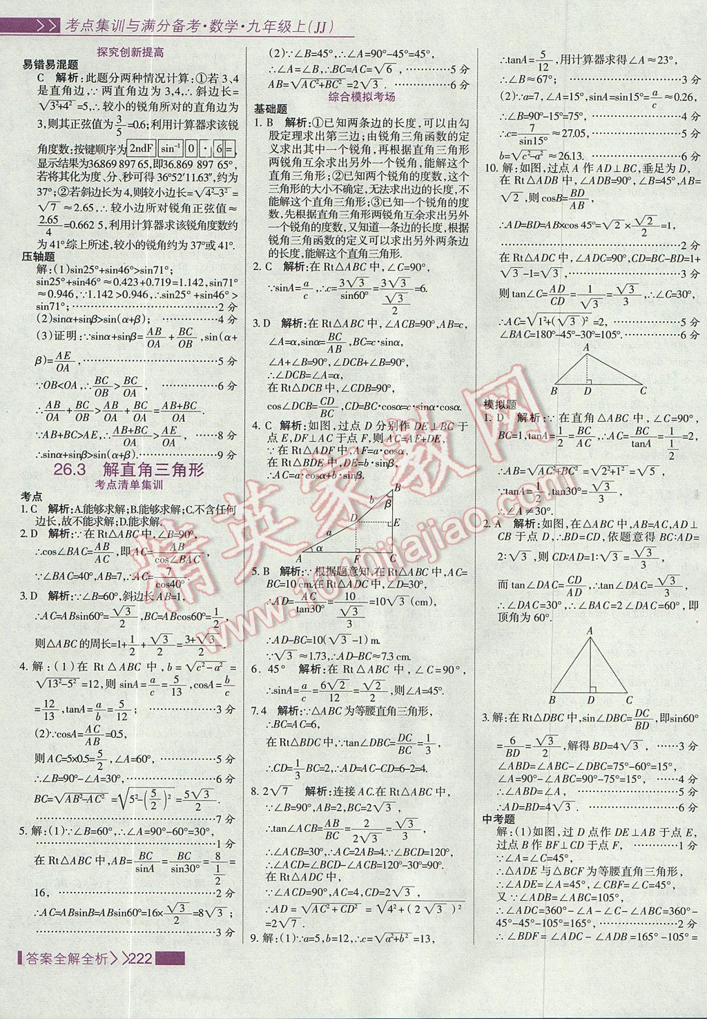 2017年考點集訓與滿分備考九年級數(shù)學上冊冀教版 參考答案第38頁