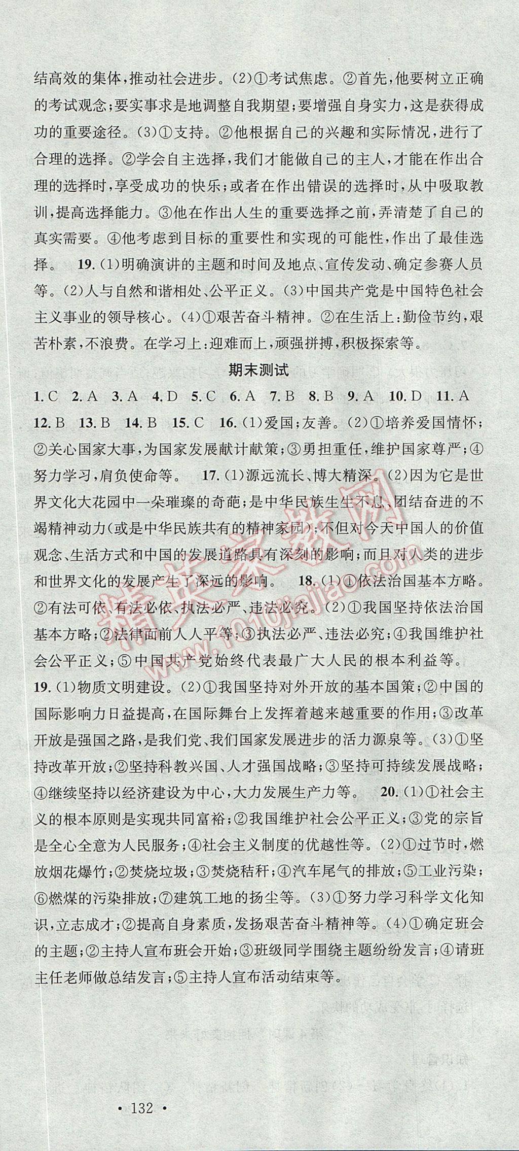 2017年名校課堂滾動(dòng)學(xué)習(xí)法九年級(jí)思想品德全一冊(cè)人教版黑龍江教育出版社 參考答案第24頁(yè)